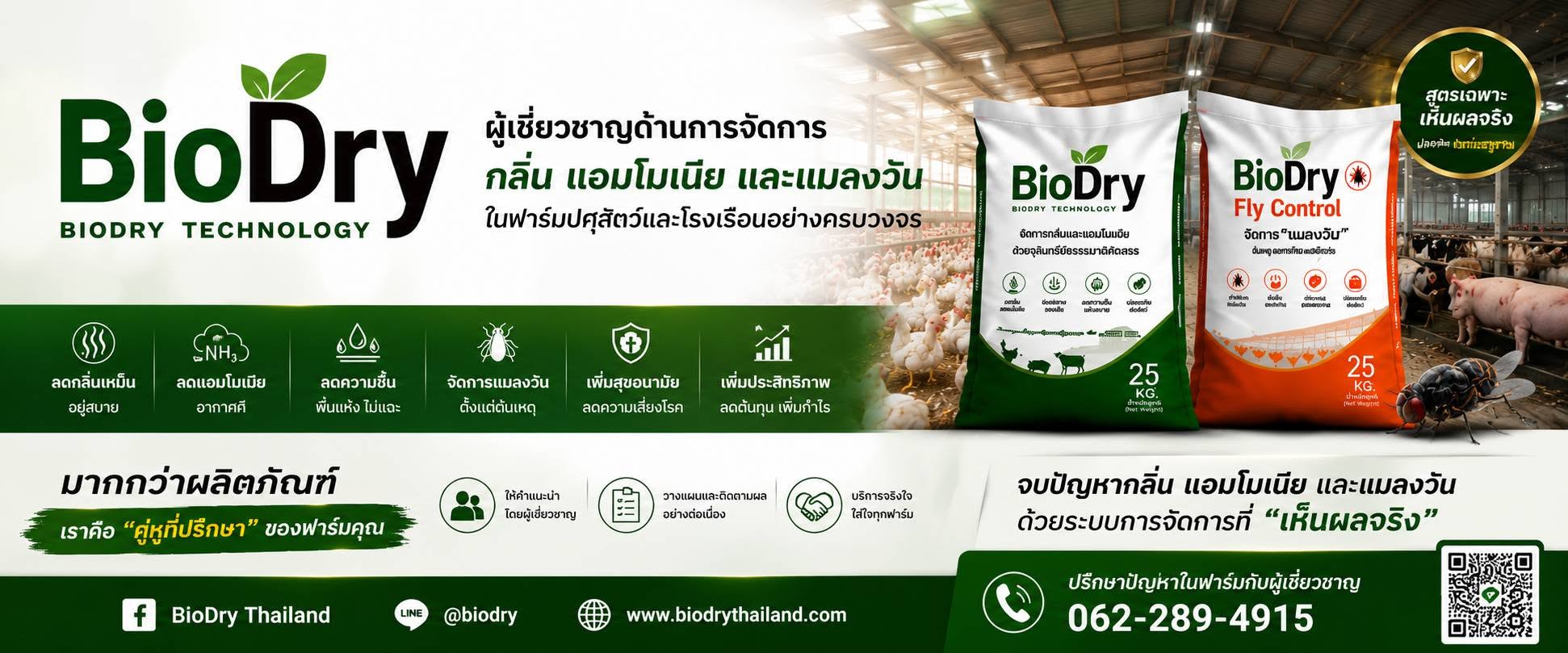 BioDry ผู้เชี่ยวชาญด้านการจัดการกลิ่น แอมโมเนีย และแมลงวัน ครบวงจรสำหรับฟาร์มปศุสัตว์